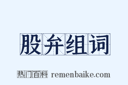 股弁组词是什么意思的图片